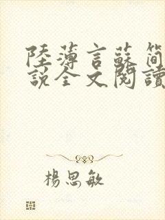 陆薄言苏简安小说全文阅读