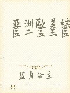 亚洲欧美综合一区二区三区在线