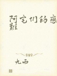 阿宅们的恋爱真难