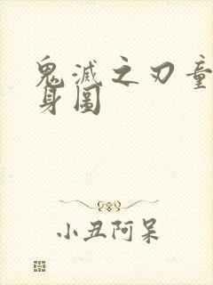 鬼灭之刃童磨全身图封面