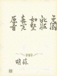 原来如此免费观看完整版国语高清在线