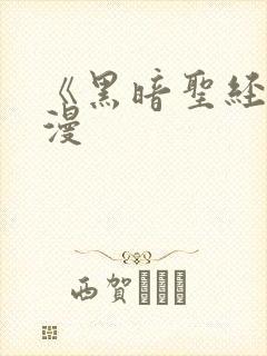 《黑暗圣经》动漫