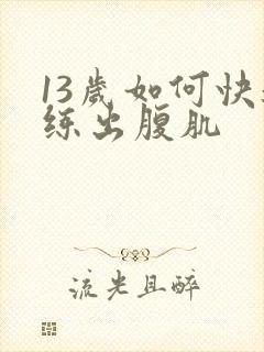 13岁如何快速练出腹肌