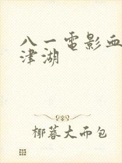 八一电影血战长津湖