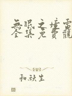 无眠之境电视剧全集免费观看封面