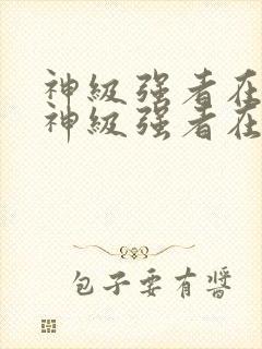 神级强者在都市神级强者在都市