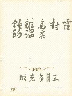 钟离乌对霍雨浩的温柔