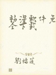 动漫软件免费大全下载