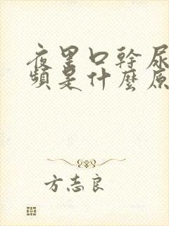 夜里口干尿多尿频是什么原因