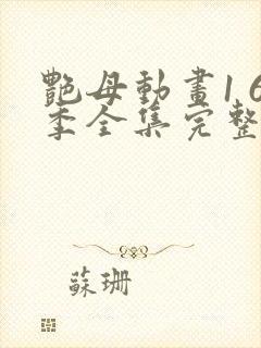 艳母动画1 6季全集完整版在线观看