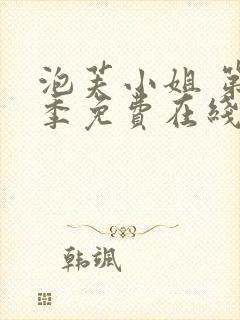 泡芙小姐 第七季免费在线看