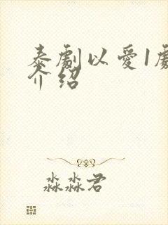 泰剧以爱1剧情介绍