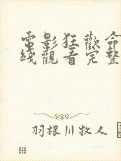 电影狂欢命案在线观看完整版高清