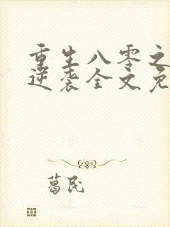 重生八零之肥妻逆袭全文免费