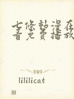 七条动漫在线观看免费播放