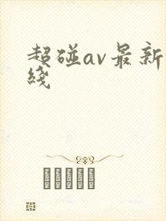 超碰av最新在线