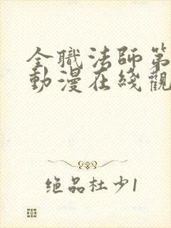 全职法师第五季动漫在线观看免费版