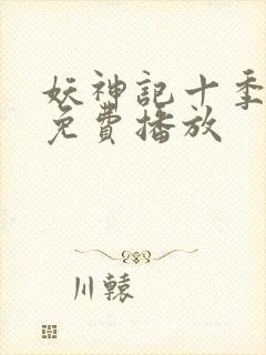 妖神记十季全部免费播放封面