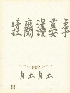 暗恋漫画免费下拉阅读安予哲小鸟