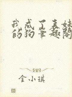 我成了表妹脚下的狗笔趣阁最新章节封面