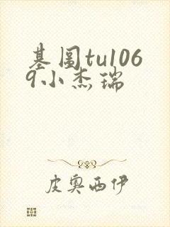 基图tu1069小杰瑞