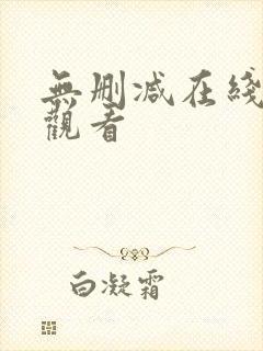 无删减在线完整观看