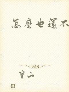 怎么也还不够她