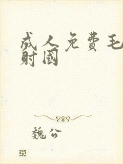 成人免费毛片内射国封面