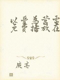 以爱为营电视剧免费播放在线观看