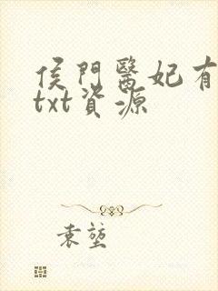 侯门医妃有点毒txt资源封面