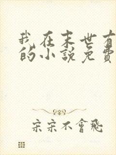 我在末世有套房的小说免费阅读