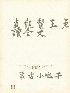 贞观贤王免费阅读全文封面