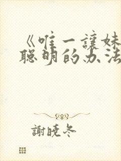 《唯一让妹妹变聪明的办法》樱花动漫