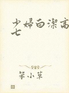 少妇白洁高义老七