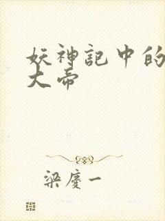 妖神记中的六位大帝