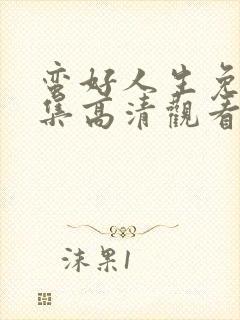 蛮好人生免费全集高清观看