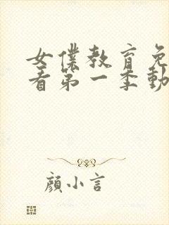 女仆教育免费观看第一季动漫全集