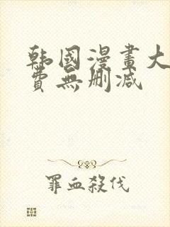 韩国漫画大全免费无删减封面