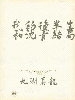 我的后半生丽娜和沈青结局