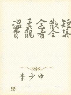 温柔余欢短剧免费观看全集