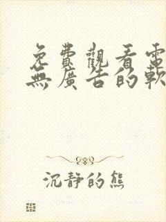 免费观看电视剧无广告的软件有哪些