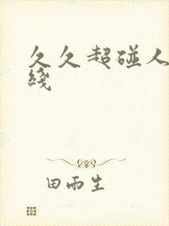 久久超碰人妻在线封面