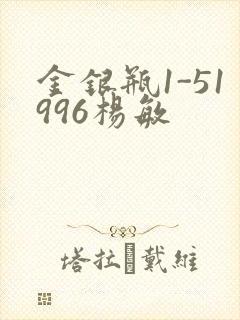 金银瓶1-51996杨敏