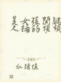 美女张开腿让男人桶的视频封面