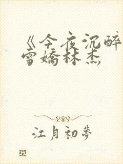 《今夜沉醉》段雪娇林杰