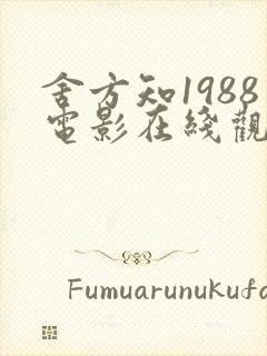 舍方知1988电影在线观看