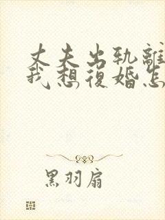 丈夫出轨离婚了我想复婚怎么挽回