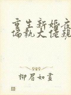 重生新婚夜,被偏执大佬亲疯了阅读封面