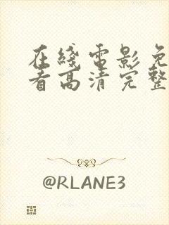 在线电影免费观看高清完整版在线