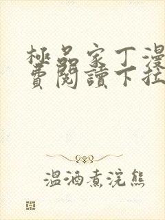 极品家丁漫画免费阅读下拉式六漫画封面